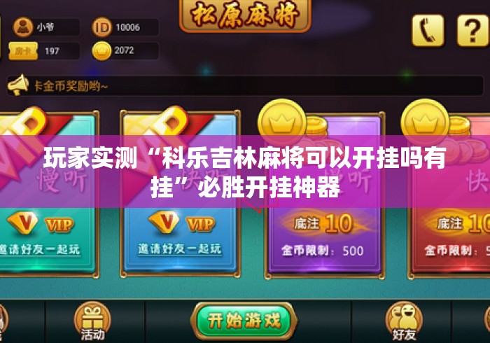 玩家实测“科乐吉林麻将可以开挂吗有挂”必胜开挂神器