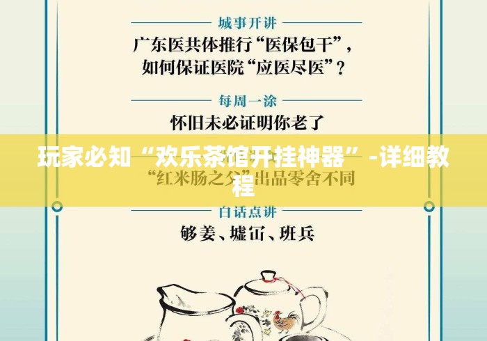玩家必知“欢乐茶馆开挂神器”-详细教程