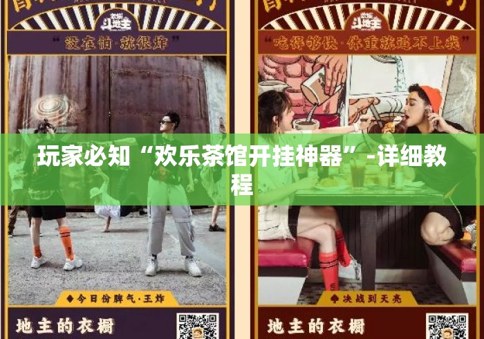玩家必知“欢乐茶馆开挂神器”-详细教程
