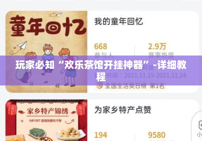 玩家必知“欢乐茶馆开挂神器”-详细教程