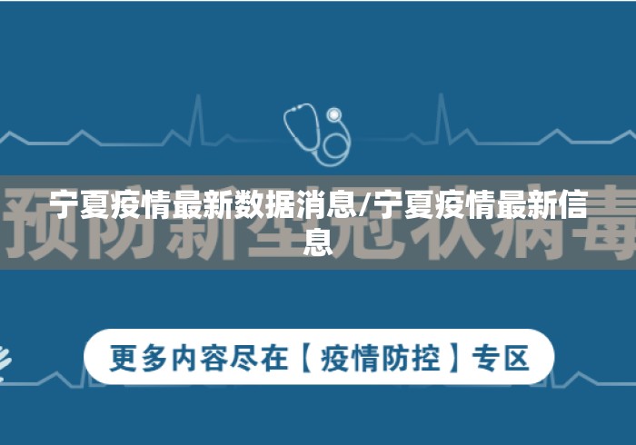 宁夏疫情最新数据消息/宁夏疫情最新信息