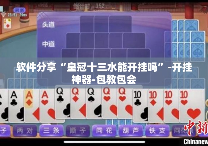 软件分享“皇冠十三水能开挂吗”-开挂神器-包教包会