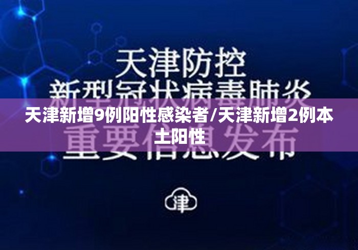 天津新增9例阳性感染者/天津新增2例本土阳性