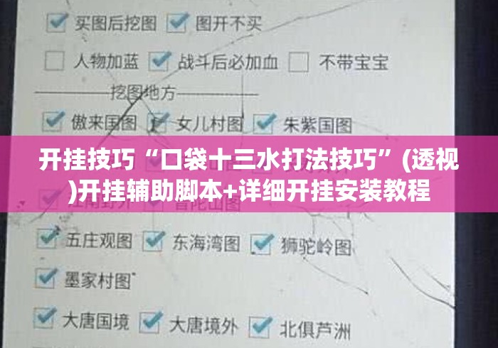 开挂技巧“口袋十三水打法技巧”(透视)开挂辅助脚本+详细开挂安装教程
