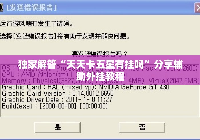 独家解答“天天卡五星有挂吗”分享辅助外挂教程
