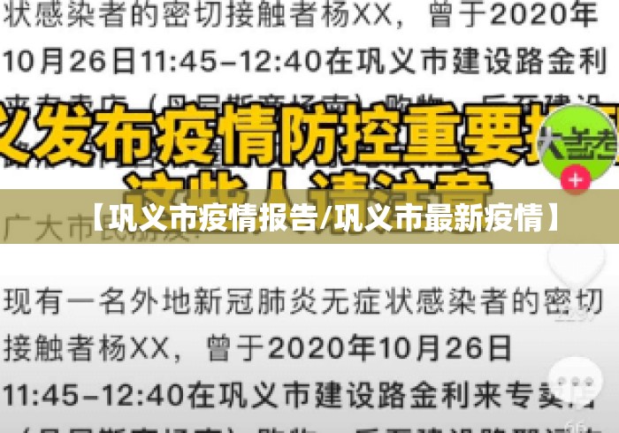 【巩义市疫情报告/巩义市最新疫情】 【巩义市疫情报告/巩义市最新疫情】