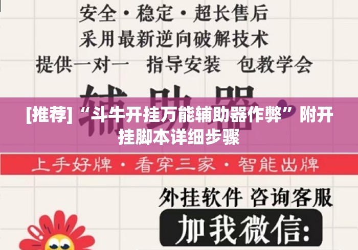 [推荐]“斗牛开挂万能辅助器作弊”附开挂脚本详细步骤