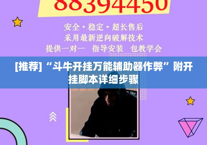 [推荐]“斗牛开挂万能辅助器作弊”附开挂脚本详细步骤