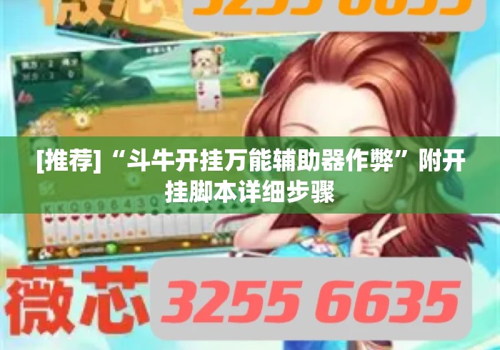 [推荐]“斗牛开挂万能辅助器作弊”附开挂脚本详细步骤