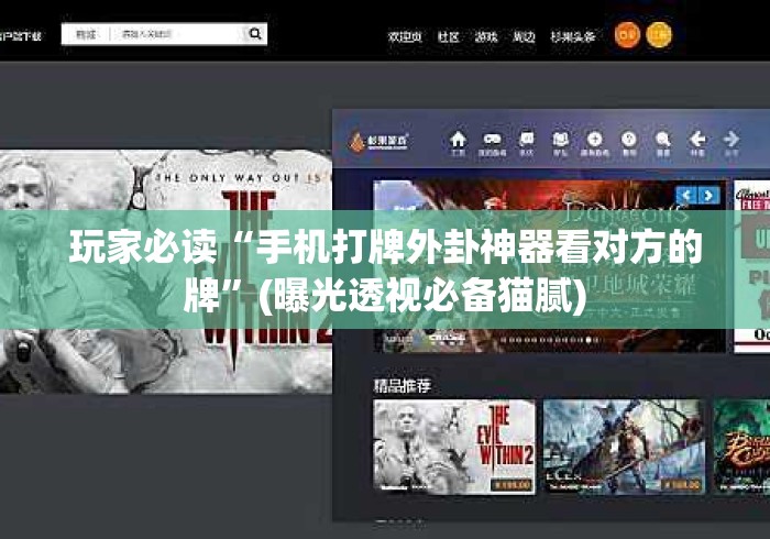 玩家必读“手机打牌外卦神器看对方的牌”(曝光透视必备猫腻)