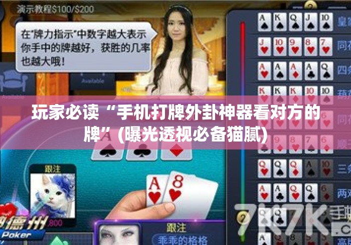 玩家必读“手机打牌外卦神器看对方的牌”(曝光透视必备猫腻)