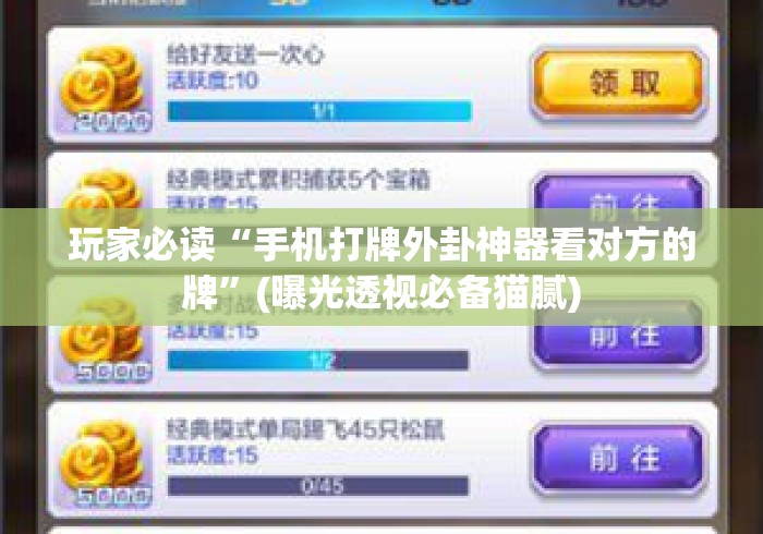 玩家必读“手机打牌外卦神器看对方的牌	”(曝光透视必备猫腻)