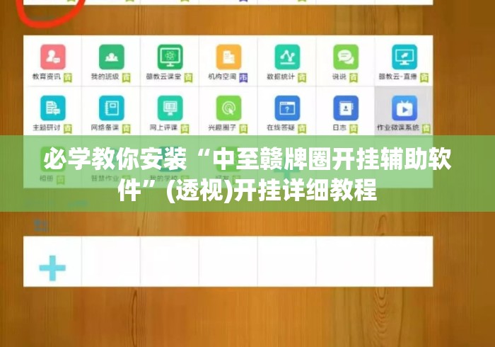 必学教你安装“中至赣牌圈开挂辅助软件”(透视)开挂详细教程