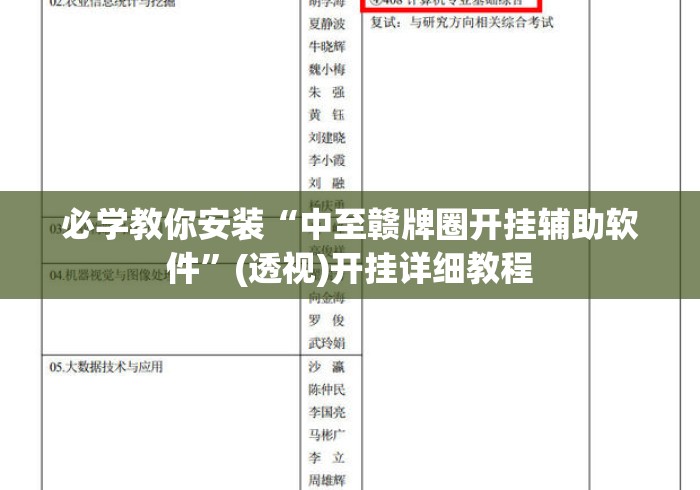 必学教你安装“中至赣牌圈开挂辅助软件	”(透视)开挂详细教程