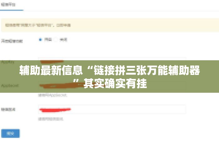 辅助最新信息“链接拼三张万能辅助器”其实确实有挂