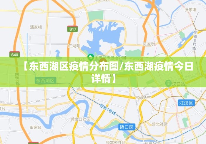 【东西湖区疫情分布图/东西湖疫情今日详情】 【东西湖区疫情分布图/东西湖疫情今日详情】