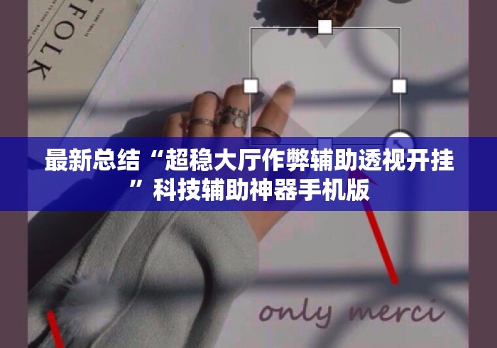 最新总结“超稳大厅作弊辅助透视开挂”科技辅助神器手机版