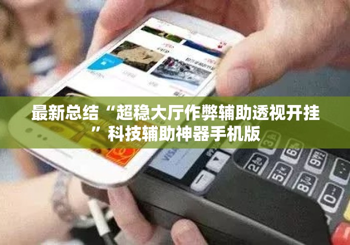 最新总结“超稳大厅作弊辅助透视开挂”科技辅助神器手机版