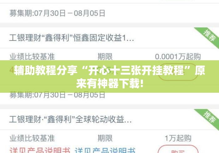 辅助教程分享“开心十三张开挂教程”原来有神器下载!