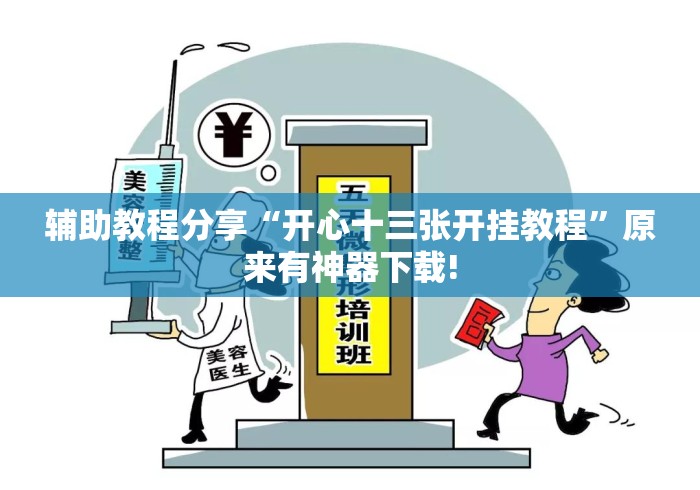 辅助教程分享“开心十三张开挂教程	”原来有神器下载!