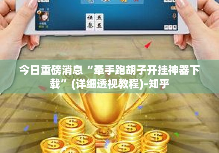 今日重磅消息“牵手跑胡子开挂神器下载”(详细透视教程)-知乎