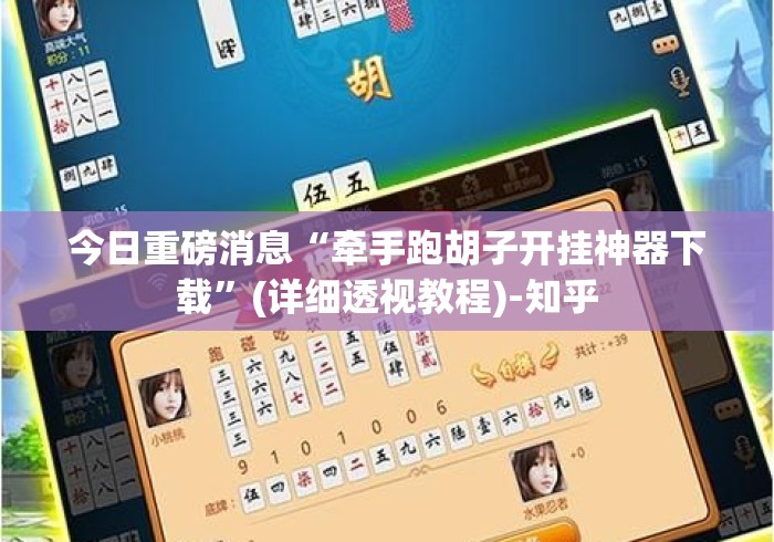 今日重磅消息“牵手跑胡子开挂神器下载	”(详细透视教程)-知乎
