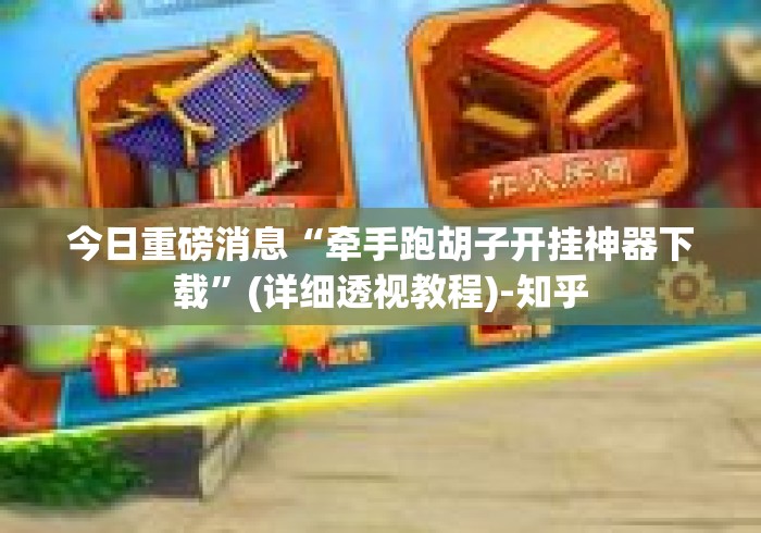 今日重磅消息“牵手跑胡子开挂神器下载”(详细透视教程)-知乎