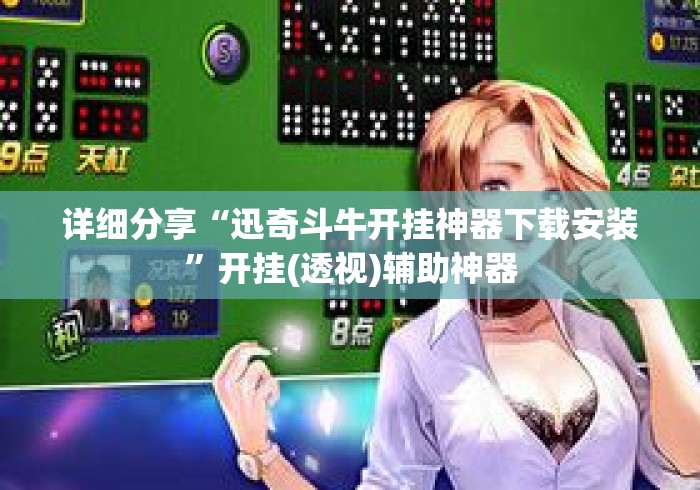 详细分享“迅奇斗牛开挂神器下载安装”开挂(透视)辅助神器