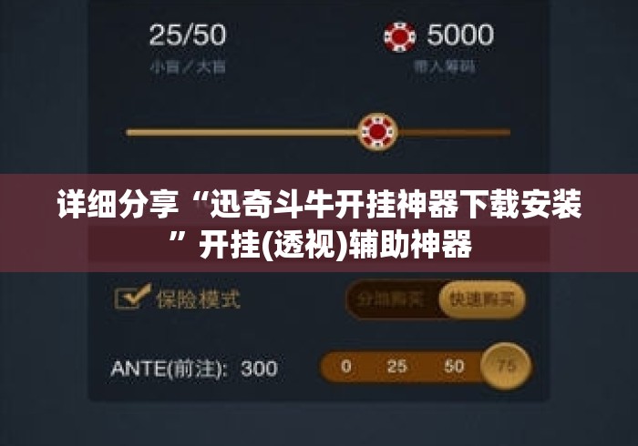 详细分享“迅奇斗牛开挂神器下载安装”开挂(透视)辅助神器
