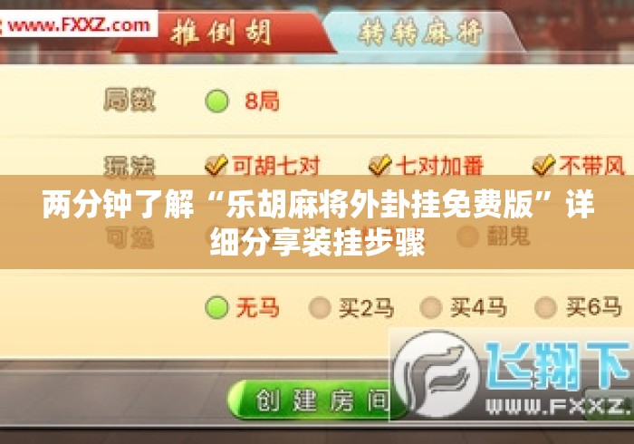 两分钟了解“乐胡麻将外卦挂免费版	”详细分享装挂步骤