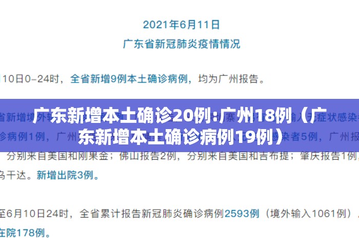 广东新增本土确诊20例:广州18例(广东新增本土确诊病例19例) 广东新增本土确诊20例:广州18例(广东新增本土确诊病例19例)