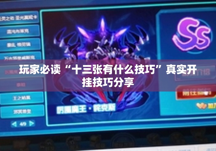 玩家必读“十三张有什么技巧	”真实开挂技巧分享