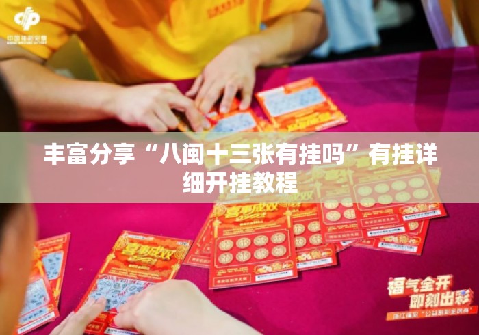 丰富分享“八闽十三张有挂吗	”有挂详细开挂教程