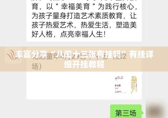 丰富分享“八闽十三张有挂吗”有挂详细开挂教程