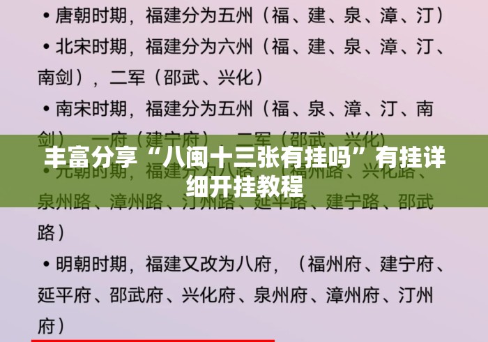 丰富分享“八闽十三张有挂吗”有挂详细开挂教程