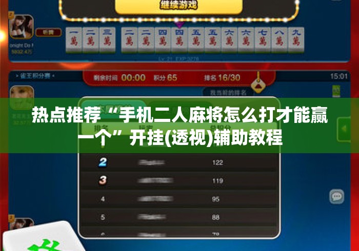 热点推荐“手机二人麻将怎么打才能赢一个	”开挂(透视)辅助教程