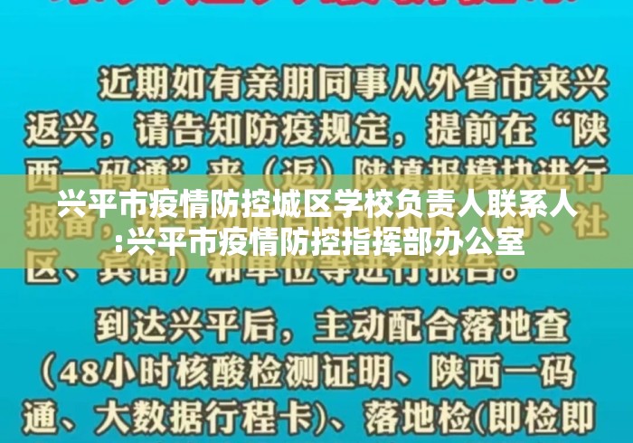 兴平市疫情防控城区学校负责人联系人:兴平市疫情防控指挥部办公室