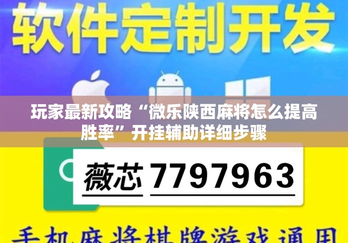 玩家最新攻略“微乐陕西麻将怎么提高胜率	”开挂辅助详细步骤