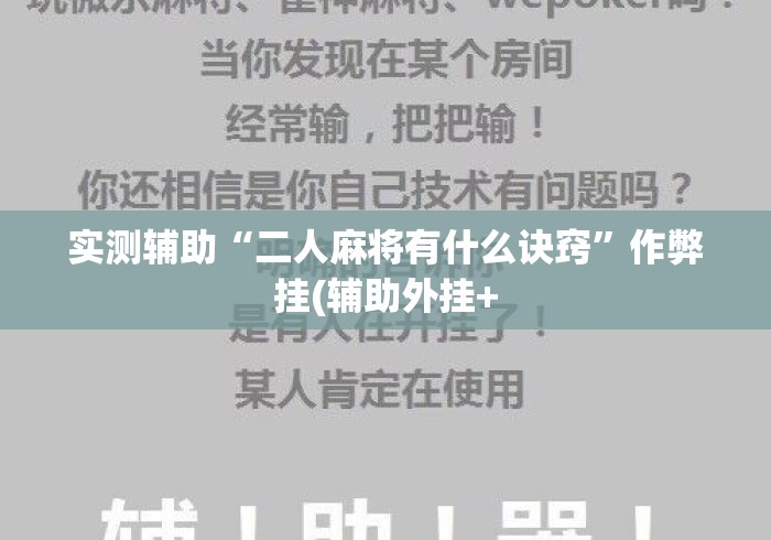 实测辅助“二人麻将有什么诀窍”作弊挂(辅助外挂+