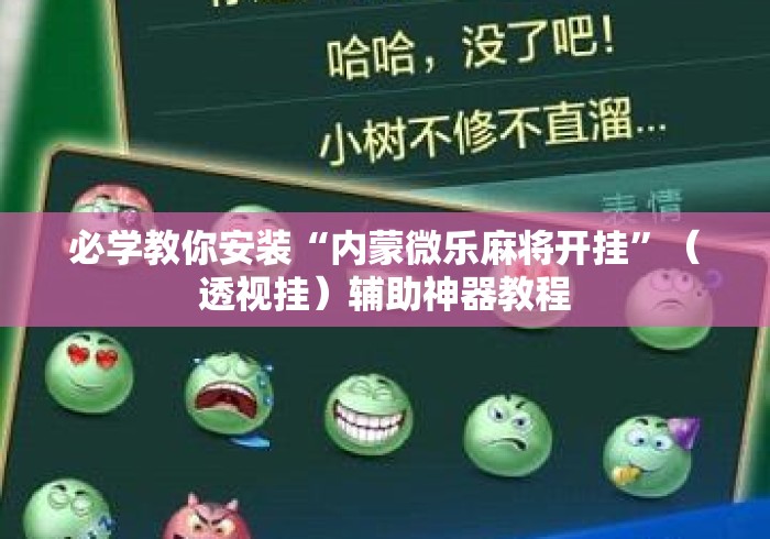 必学教你安装“内蒙微乐麻将开挂”（透视挂）辅助神器教程