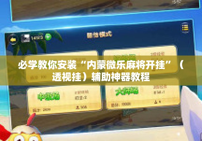 必学教你安装“内蒙微乐麻将开挂”（透视挂）辅助神器教程