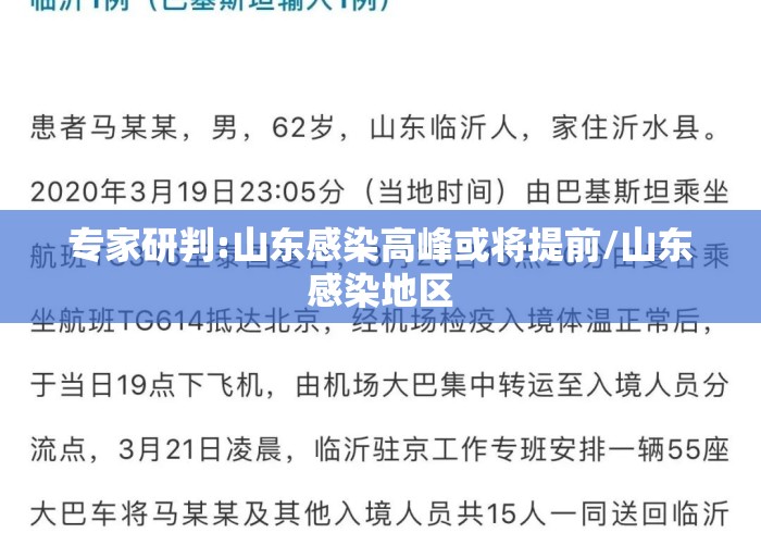 专家研判:山东感染高峰或将提前/山东感染地区 专家研判:山东感染高峰或将提前/山东感染地区