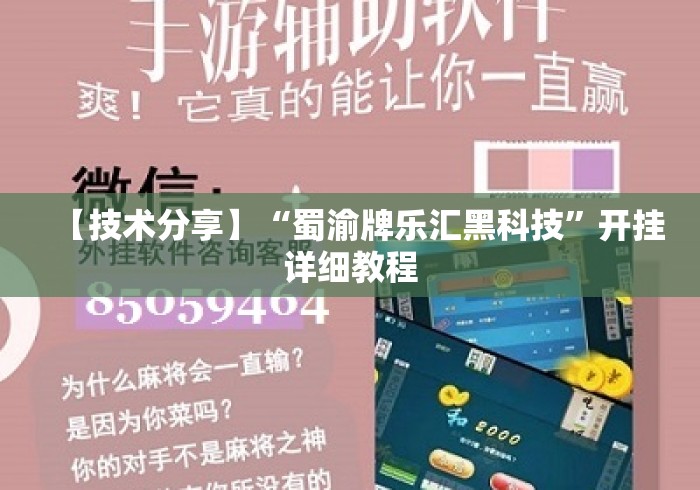 【技术分享】“蜀渝牌乐汇黑科技	”开挂详细教程