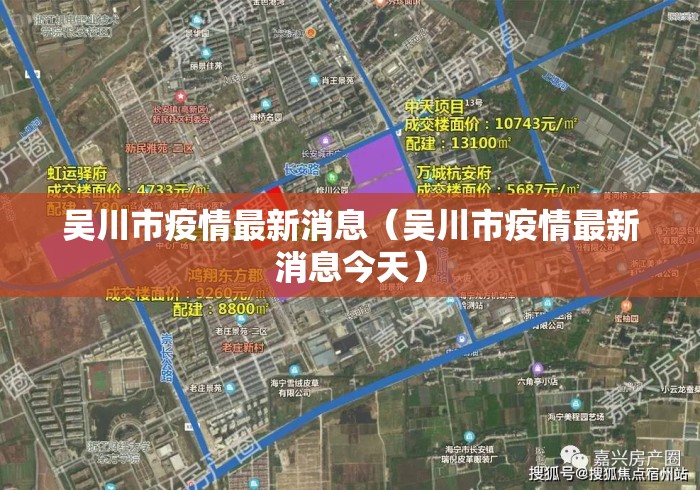 吴川市疫情最新消息（吴川市疫情最新消息今天）