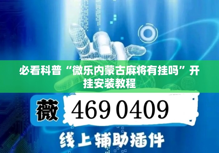 必看科普“微乐内蒙古麻将有挂吗	”开挂安装教程