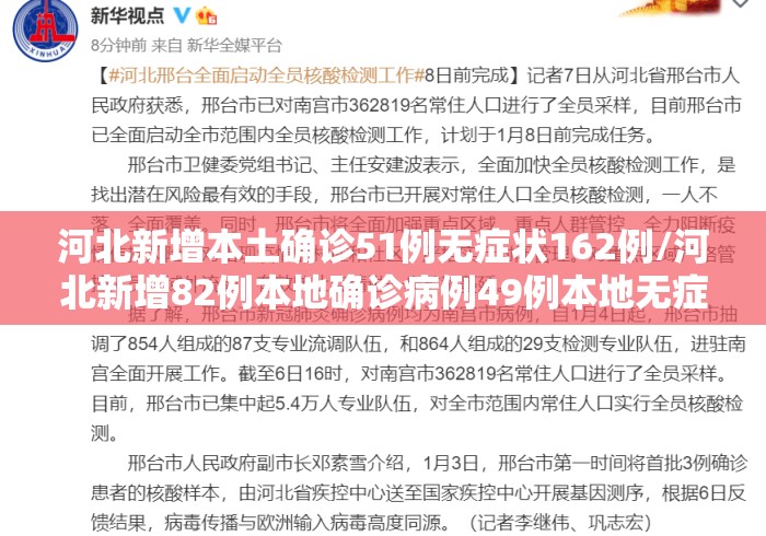 河北新增本土确诊51例无症状162例/河北新增82例本地确诊病例49例本地无症状感染者