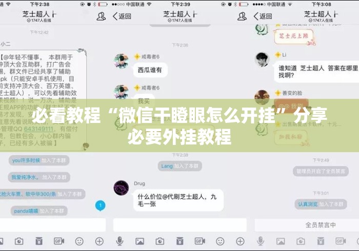 必看教程“微信干瞪眼怎么开挂”分享必要外挂教程