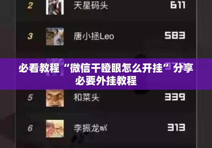 必看教程“微信干瞪眼怎么开挂	”分享必要外挂教程