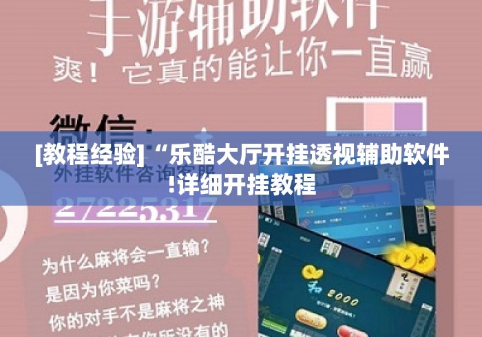 [教程经验]“乐酷大厅开挂透视辅助软件!详细开挂教程