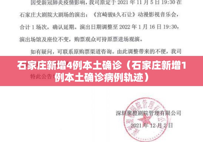 石家庄新增4例本土确诊(石家庄新增1例本土确诊病例轨迹) 石家庄新增4例本土确诊(石家庄新增1例本土确诊病例轨迹)